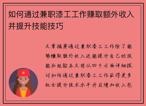 如何通过兼职漆工工作赚取额外收入并提升技能技巧