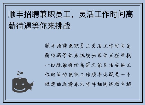 顺丰招聘兼职员工，灵活工作时间高薪待遇等你来挑战