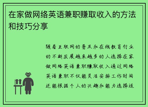 在家做网络英语兼职赚取收入的方法和技巧分享