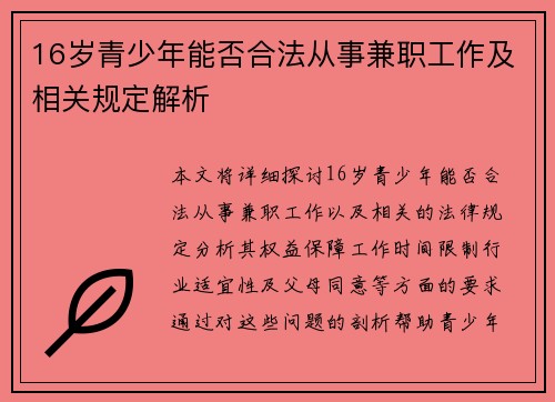 16岁青少年能否合法从事兼职工作及相关规定解析