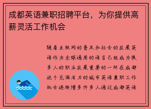 成都英语兼职招聘平台，为你提供高薪灵活工作机会