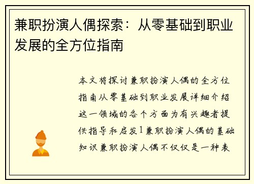 兼职扮演人偶探索：从零基础到职业发展的全方位指南