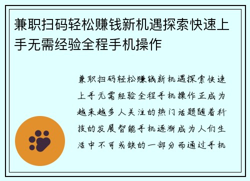 兼职扫码轻松赚钱新机遇探索快速上手无需经验全程手机操作
