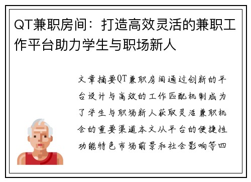 QT兼职房间：打造高效灵活的兼职工作平台助力学生与职场新人