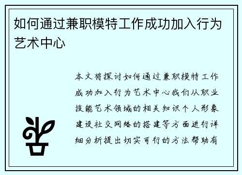 如何通过兼职模特工作成功加入行为艺术中心