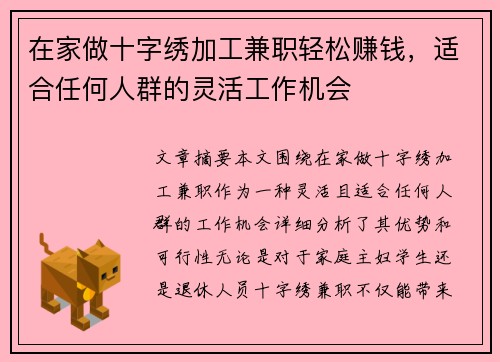 在家做十字绣加工兼职轻松赚钱，适合任何人群的灵活工作机会