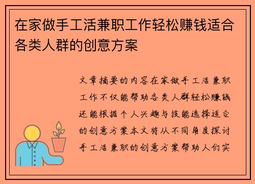 在家做手工活兼职工作轻松赚钱适合各类人群的创意方案