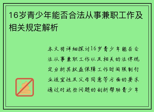 16岁青少年能否合法从事兼职工作及相关规定解析