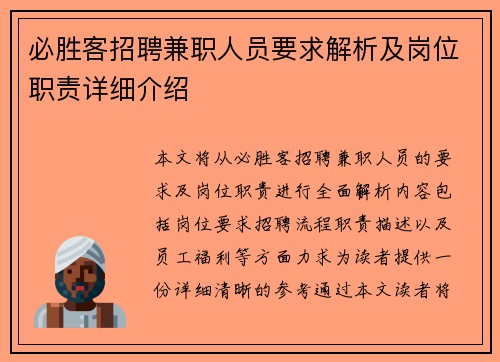 必胜客招聘兼职人员要求解析及岗位职责详细介绍