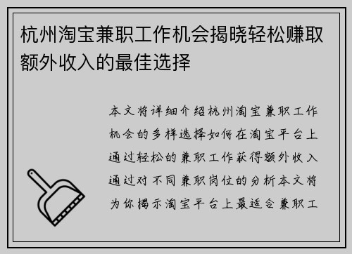 杭州淘宝兼职工作机会揭晓轻松赚取额外收入的最佳选择