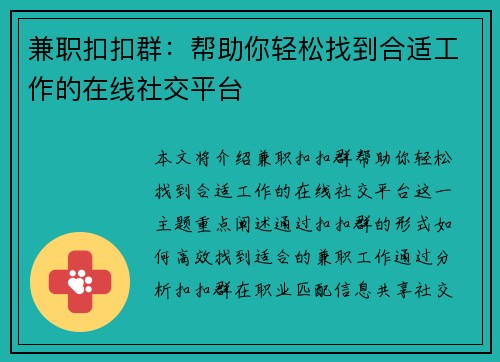 兼职扣扣群：帮助你轻松找到合适工作的在线社交平台