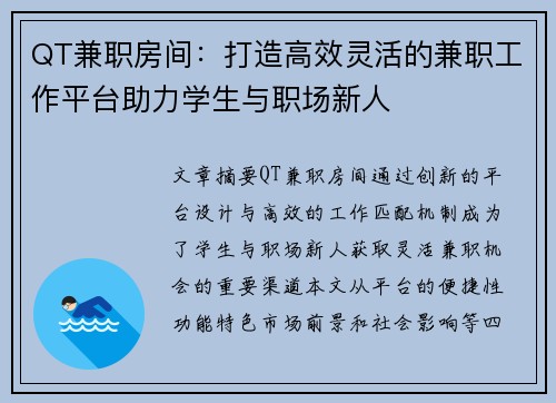QT兼职房间：打造高效灵活的兼职工作平台助力学生与职场新人