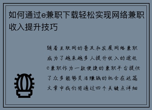 如何通过e兼职下载轻松实现网络兼职收入提升技巧