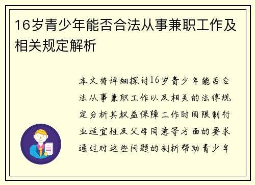 16岁青少年能否合法从事兼职工作及相关规定解析