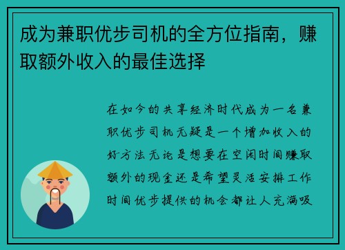 成为兼职优步司机的全方位指南，赚取额外收入的最佳选择