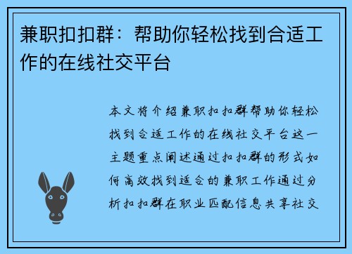 兼职扣扣群：帮助你轻松找到合适工作的在线社交平台