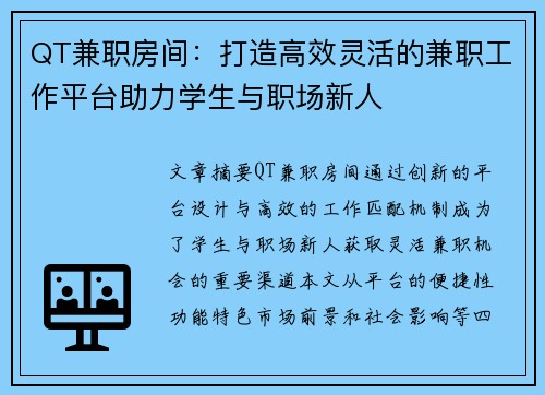 QT兼职房间：打造高效灵活的兼职工作平台助力学生与职场新人