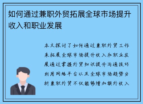 如何通过兼职外贸拓展全球市场提升收入和职业发展