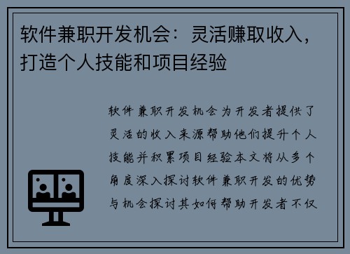 软件兼职开发机会：灵活赚取收入，打造个人技能和项目经验