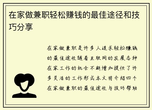 在家做兼职轻松赚钱的最佳途径和技巧分享