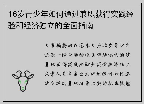 16岁青少年如何通过兼职获得实践经验和经济独立的全面指南