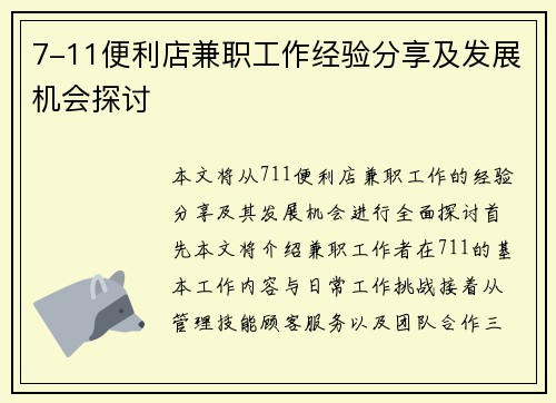 7-11便利店兼职工作经验分享及发展机会探讨