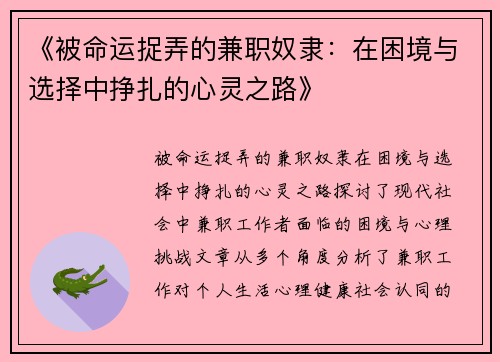 《被命运捉弄的兼职奴隶：在困境与选择中挣扎的心灵之路》