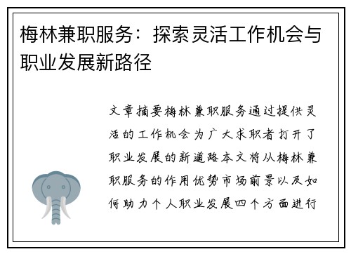 梅林兼职服务：探索灵活工作机会与职业发展新路径