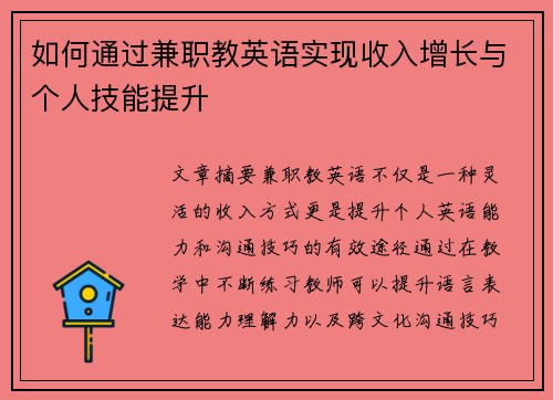 如何通过兼职教英语实现收入增长与个人技能提升