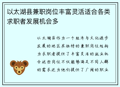 以太湖县兼职岗位丰富灵活适合各类求职者发展机会多