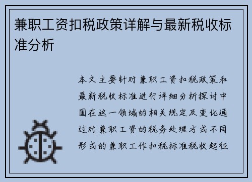兼职工资扣税政策详解与最新税收标准分析