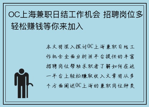 OC上海兼职日结工作机会 招聘岗位多 轻松赚钱等你来加入