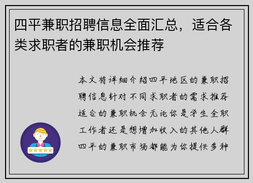 四平兼职招聘信息全面汇总，适合各类求职者的兼职机会推荐