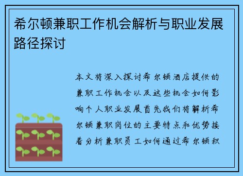 希尔顿兼职工作机会解析与职业发展路径探讨