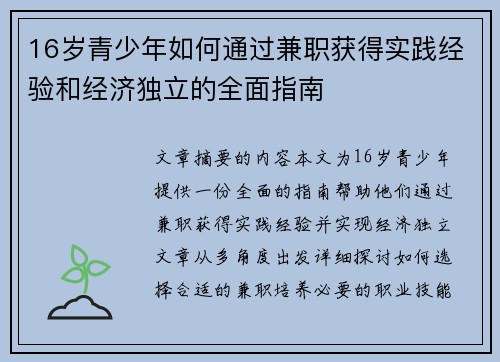 16岁青少年如何通过兼职获得实践经验和经济独立的全面指南
