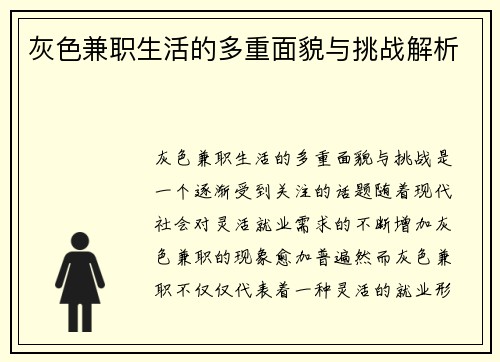 灰色兼职生活的多重面貌与挑战解析
