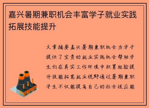 嘉兴暑期兼职机会丰富学子就业实践拓展技能提升