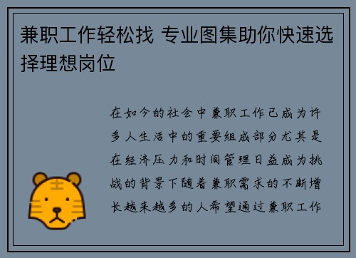 兼职工作轻松找 专业图集助你快速选择理想岗位