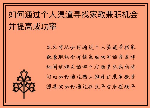 如何通过个人渠道寻找家教兼职机会并提高成功率