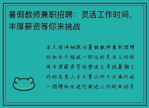 暑假教师兼职招聘：灵活工作时间，丰厚薪资等你来挑战