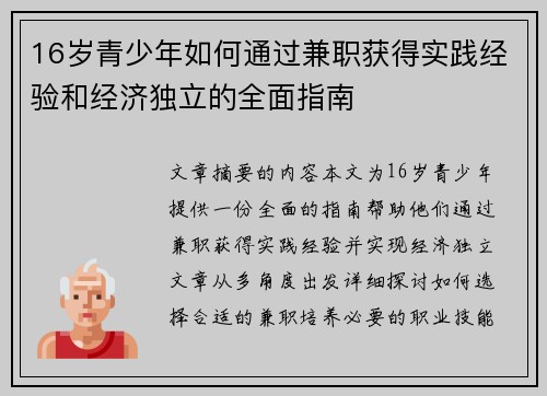 16岁青少年如何通过兼职获得实践经验和经济独立的全面指南