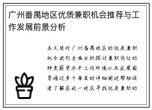 广州番禺地区优质兼职机会推荐与工作发展前景分析