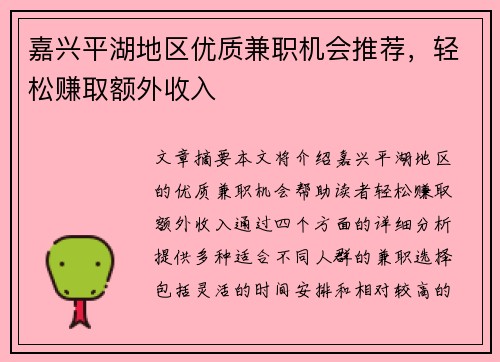 嘉兴平湖地区优质兼职机会推荐，轻松赚取额外收入