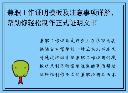 兼职工作证明模板及注意事项详解，帮助你轻松制作正式证明文书