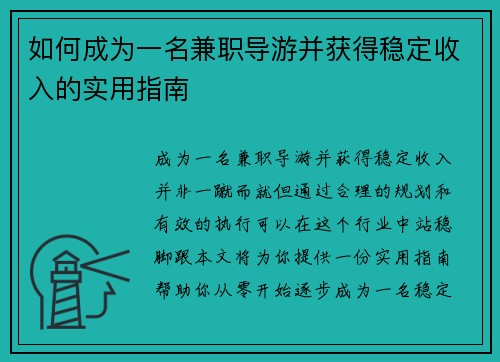 如何成为一名兼职导游并获得稳定收入的实用指南
