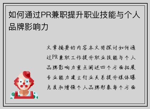 如何通过PR兼职提升职业技能与个人品牌影响力