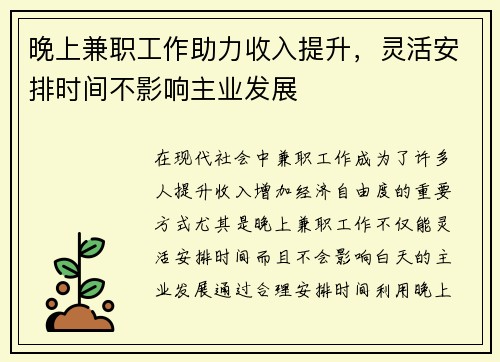 晚上兼职工作助力收入提升，灵活安排时间不影响主业发展