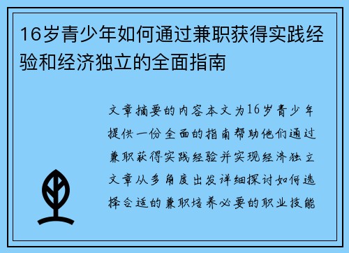 16岁青少年如何通过兼职获得实践经验和经济独立的全面指南