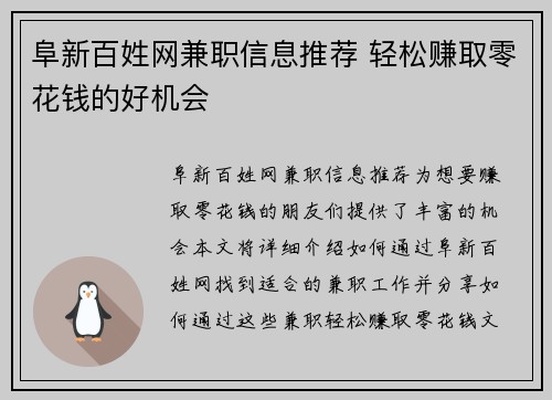 阜新百姓网兼职信息推荐 轻松赚取零花钱的好机会