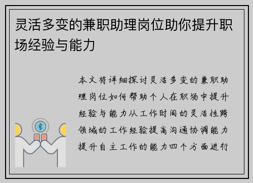 灵活多变的兼职助理岗位助你提升职场经验与能力